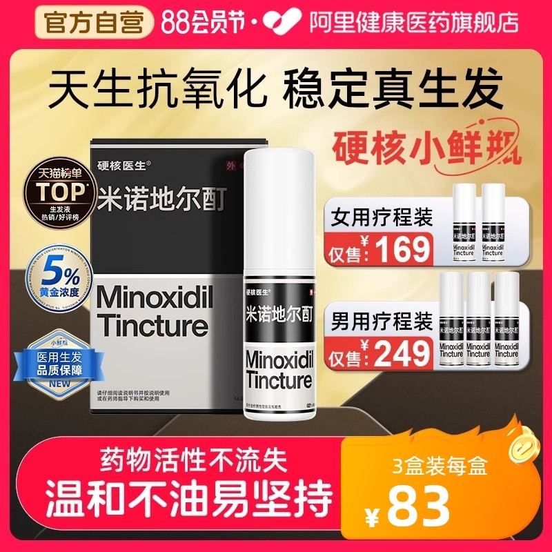 【自营】【硬核医生】米诺地尔酊5%*56ml*1瓶/盒升级EDTA二钠成分对抗氧化稳定药性