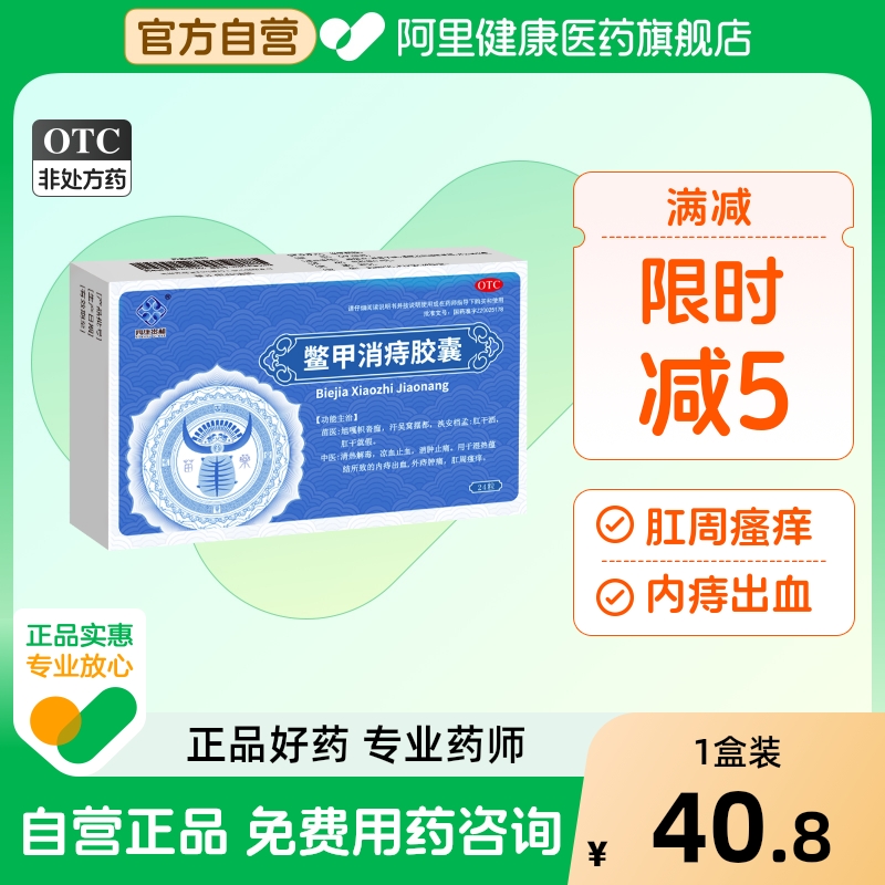 【自营】【四康贵和】鳖甲消痔胶囊0.4g*24粒/盒