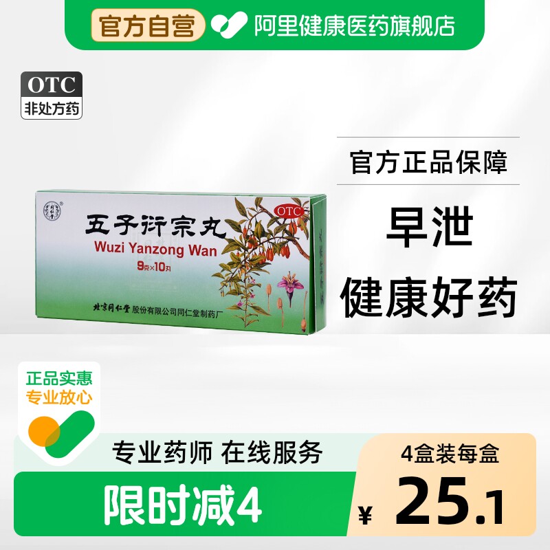 [自营][同仁堂]五子衍宗丸9g*10丸/盒图片