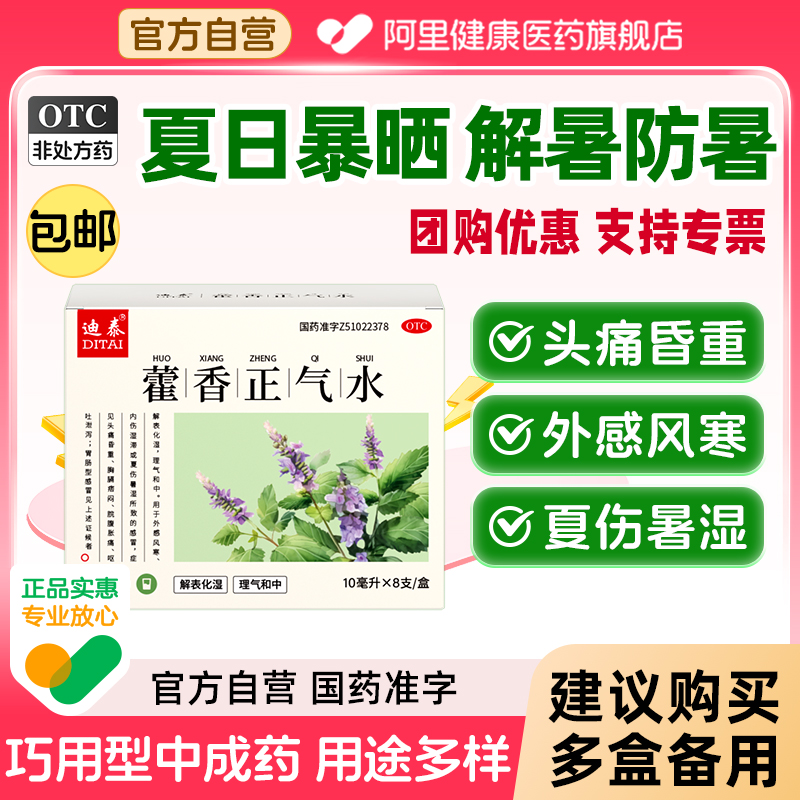 迪泰藿香正气水天府鑫达康口服液水泡大瓶霍香酒精老牌子旗舰店