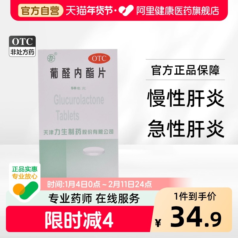 0葡醛内酯片转氨酶什么胶囊肝炎急慢性制药天津发热辅助片病面容,OTC药品/国际医药,肝胆用药,淘宝优惠券,粉丝福利购,淘宝优惠卷