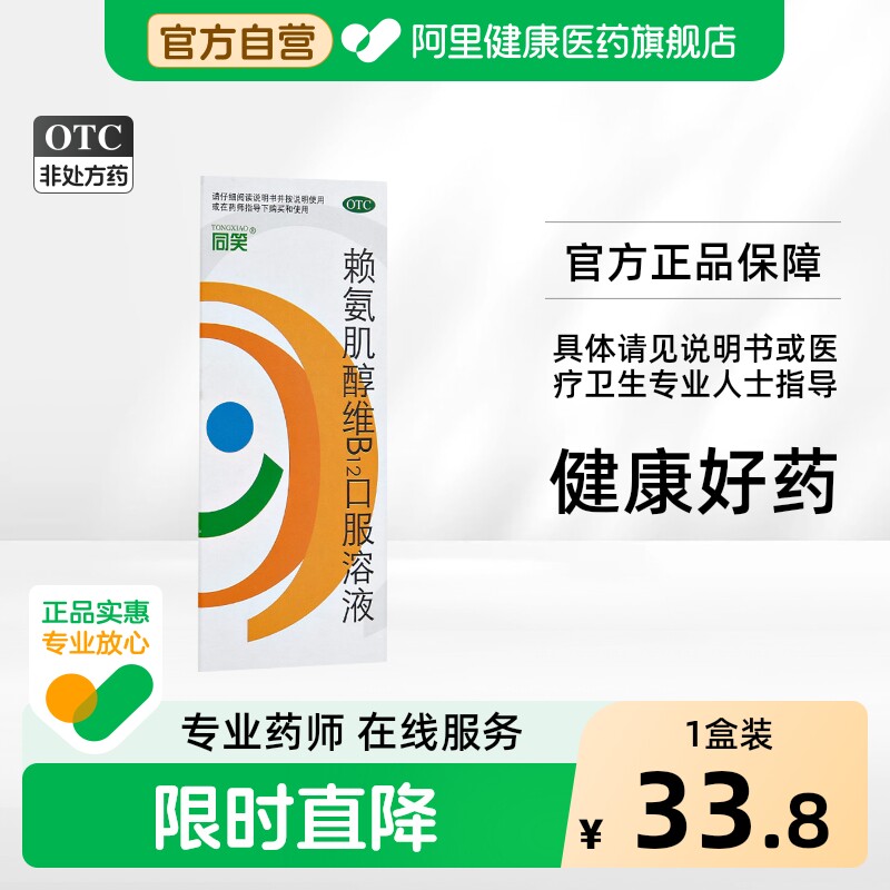 同笑赖氨肌醇维B12口服溶液儿童口服液氨基酸药房赖氨酸维生素