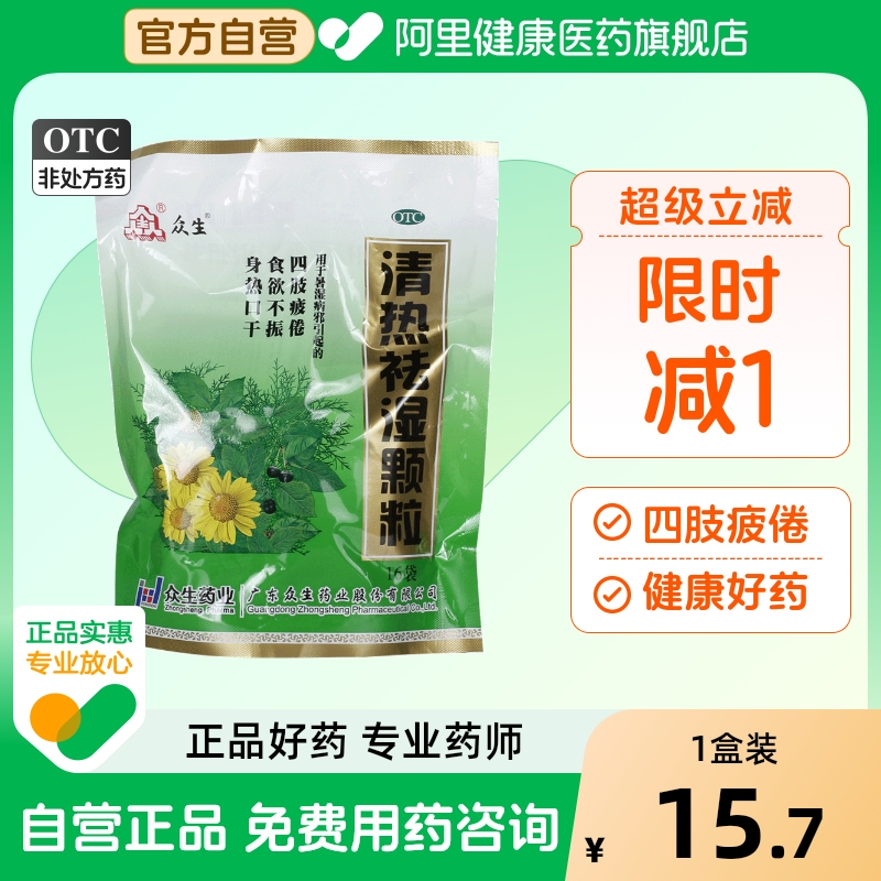 【众生】清热祛湿颗粒10g*16袋/包食欲不振发热口干