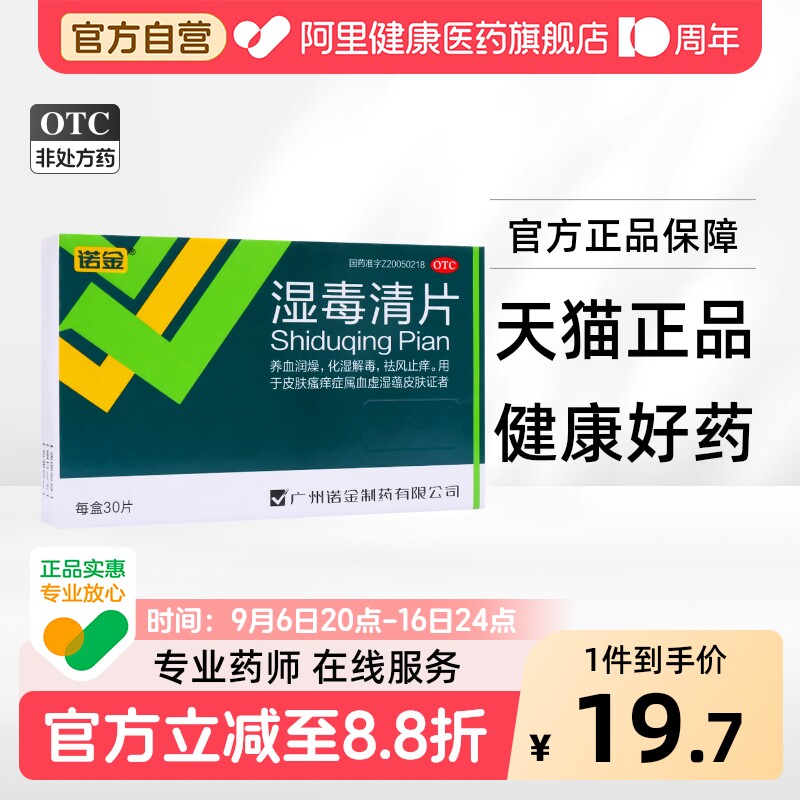 [诺金]湿毒清片0.6g*30片/盒图片