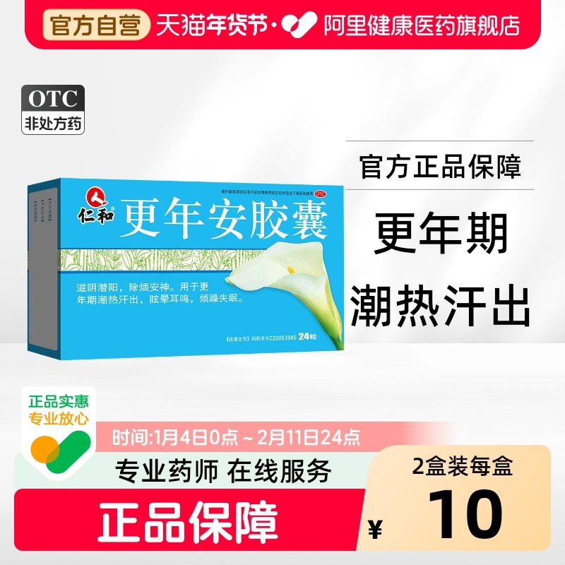 仁和更年安胶囊0.3g*24粒/盒更年期健心安片调理潮热失眠盗汗治疗,OTC药品/国际医药,妇科用药,淘宝优惠券,粉丝福利购,淘宝优惠卷