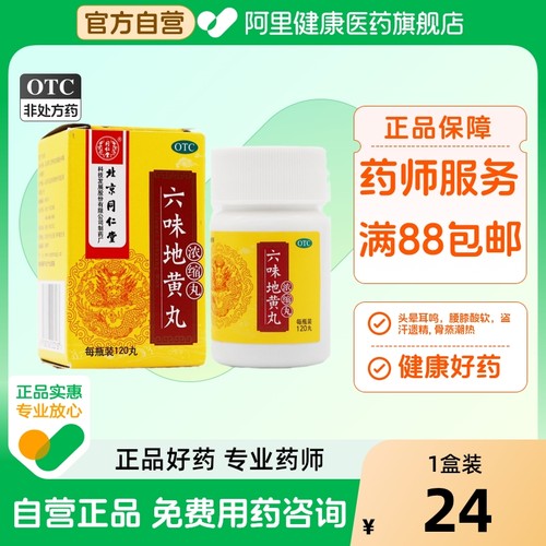 【自营】【同仁堂】六味地黄丸(浓缩丸)0.18g*120丸/盒腰膝酸软滋阴补肾头晕耳鸣肾虚