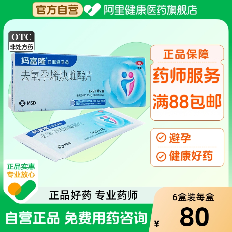 【自营】【妈富隆】去氧孕烯炔雌醇片0.15mg30μg*21片/盒短效避孕口服长效避孕