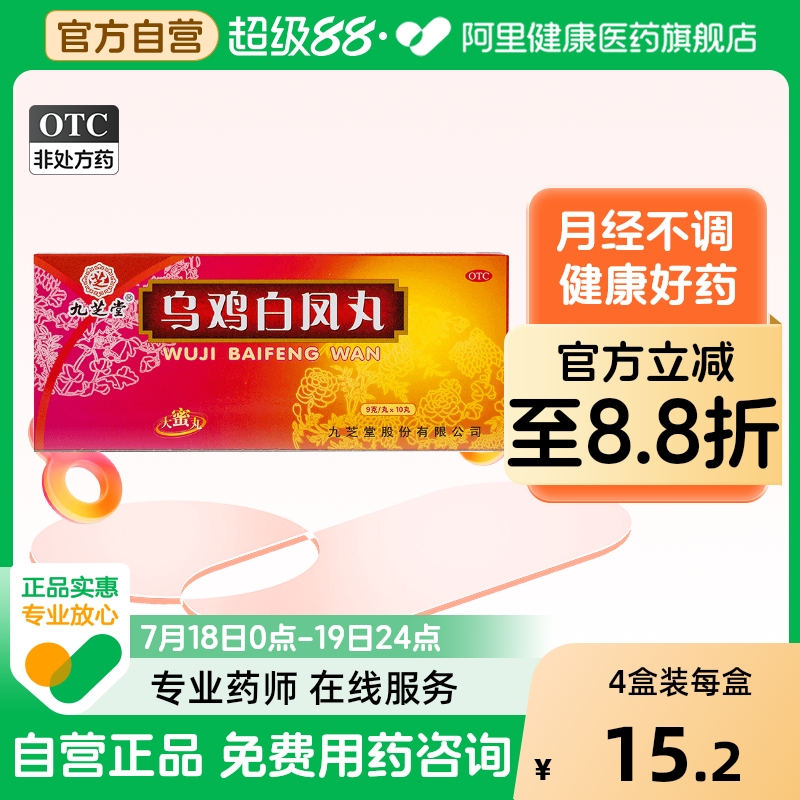 【九芝堂】乌鸡白凤丸9g*10丸/盒月经不调补气养血腰膝酸软气血两虚补气血