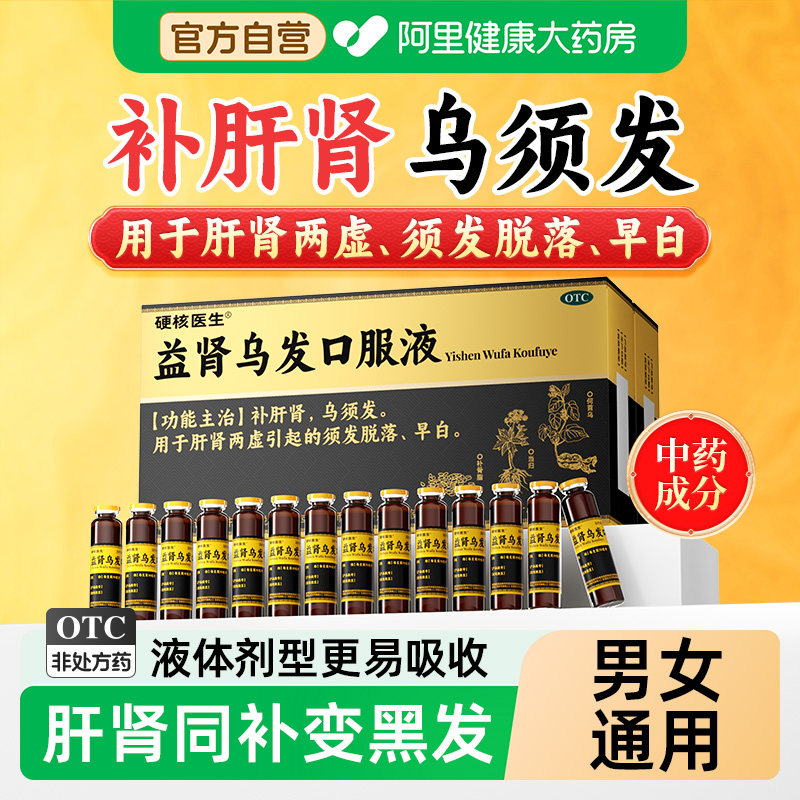 硬核医生益肾乌发口服液b7生物素乌发素治白头发生发白发变黑转黑