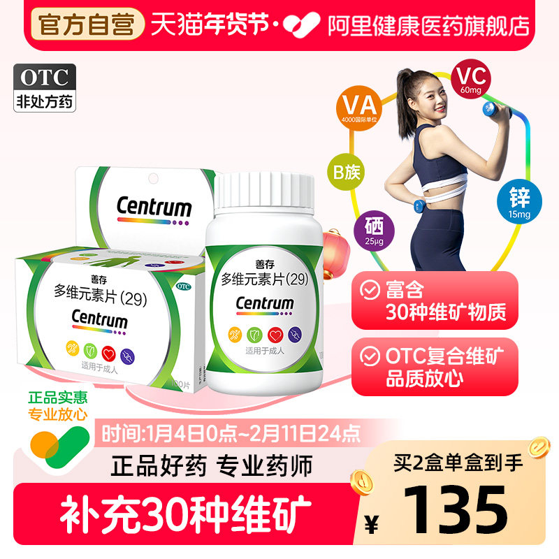 善存多维元素片b2b6d3vc叶酸多种官方旗舰店正品复合维生素OTC,OTC药品/国际医药,维矿物质,淘宝优惠券,粉丝福利购,淘宝优惠卷
