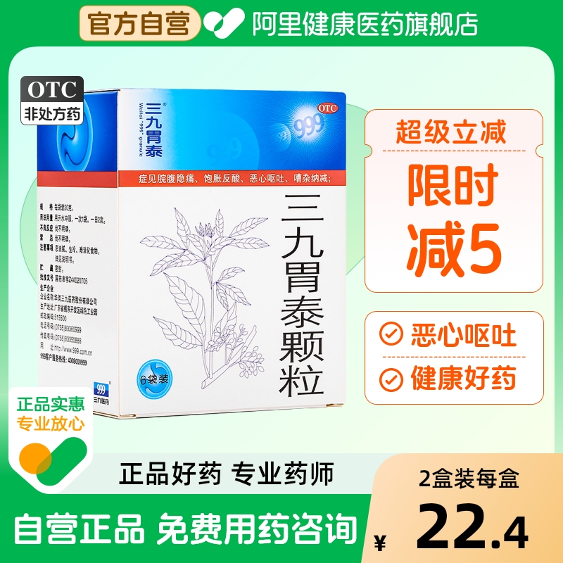 【自营】【999】三九胃泰颗粒20g*10袋/盒