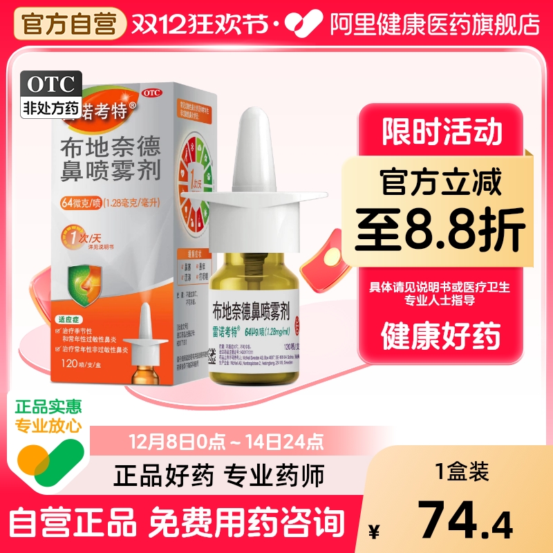 【自营】【雷诺考特】布地奈德鼻喷雾剂64μg*120喷*1支/盒