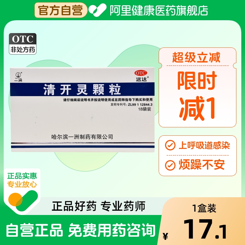 【一洲】清开灵颗粒3g*18袋/盒发热咽喉肿痛咽喉炎清热解毒病毒性感冒