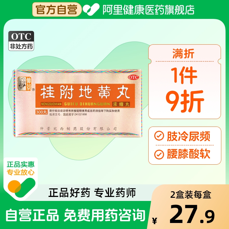 【自营】【仲景】桂附地黄丸(浓缩丸)0.375g*300丸/盒温补肾阳腰膝酸软肾阳虚消渴补肾