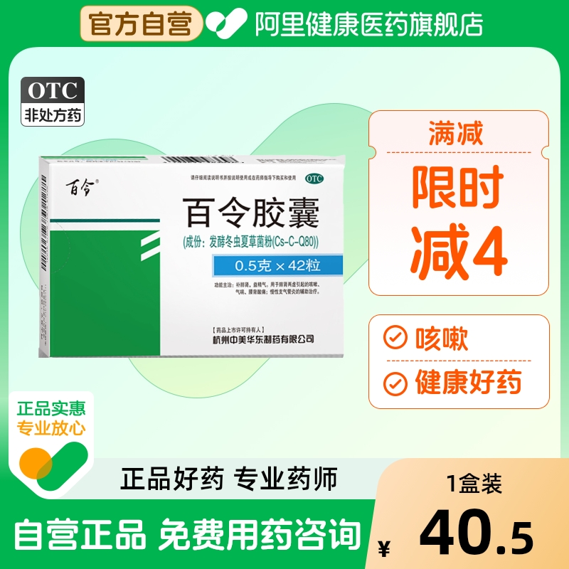 【自营】【百令】百令胶囊0.5g*42粒/盒⭐⭐⭐⭐⭐咳嗽腰酸背痛补肾益精舒肝补肺