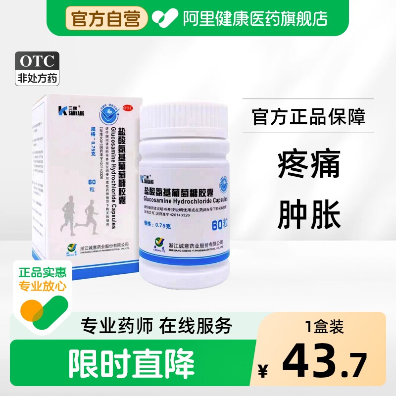 三康盐酸氨基葡萄糖胶囊国药准字正品氨糖疼痛骨关节炎旗舰店官方