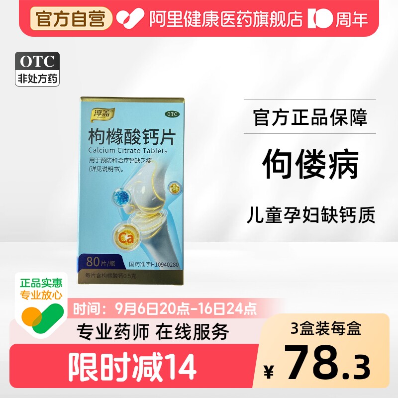 [自营][淳盖]枸橼酸钙片0.5g*80片*1瓶/盒图片