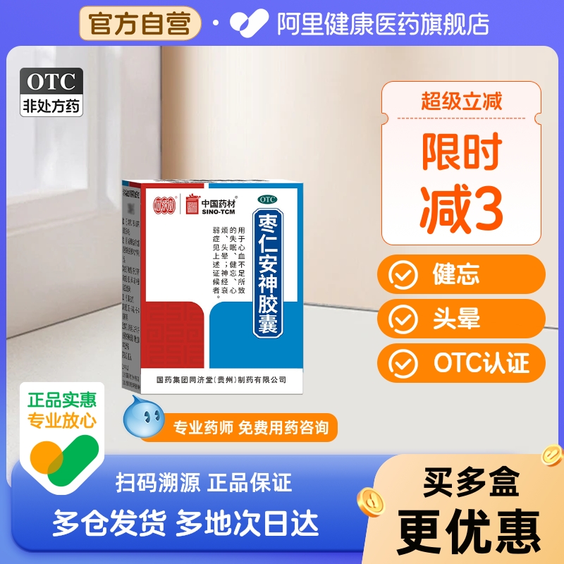 【自营】【同济堂】枣仁安神胶囊0.45g*25粒*1瓶/盒