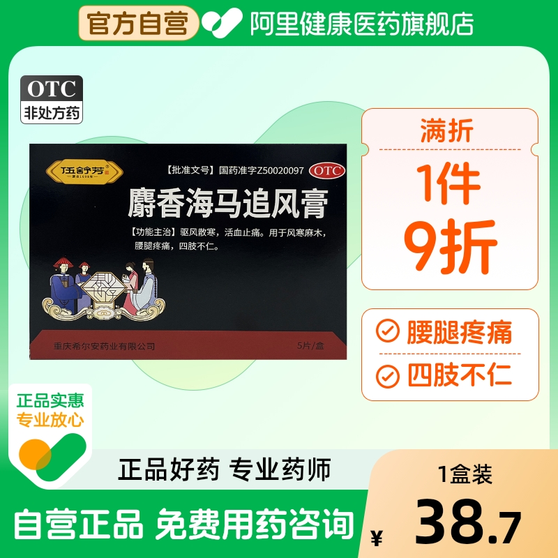 【自营】【伍舒芳】麝香海马追风膏7cm*10cm*5片/盒腰痛腰腿疼痛腰肌劳损风湿关节肌肉酸痛