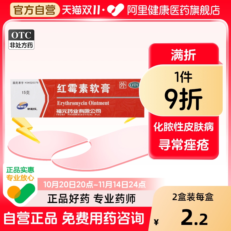 福元红霉素软膏外用膏药药膏祛痘异维唇炎止痒凝胶抗菌痤疮