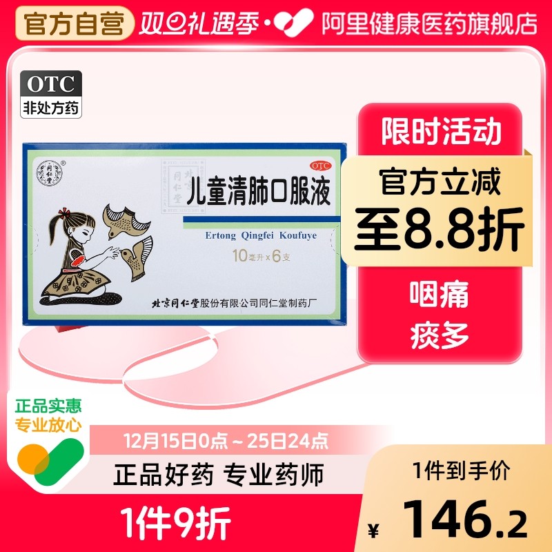 【同仁堂】儿童清肺口服液10ml*6支/盒止咳化痰痰多咽痛咳嗽