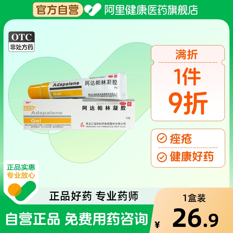 【福和】阿达帕林凝胶0.1%*30g*1支/盒痤疮粉刺丘疹祛痘黑头
