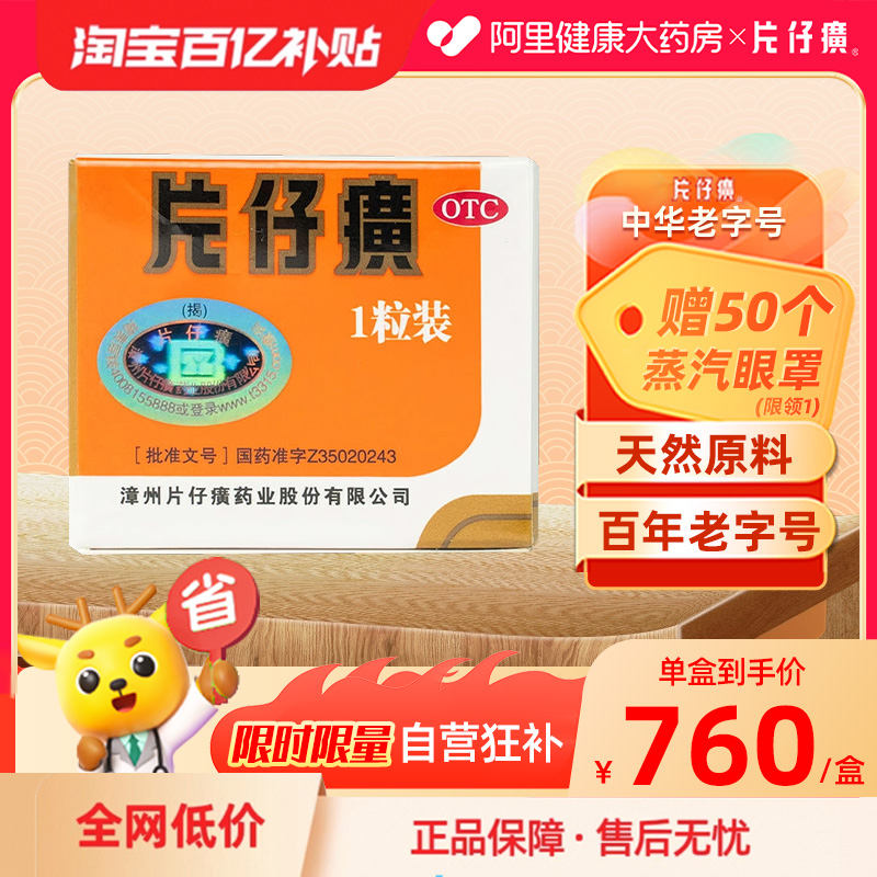 【自营】【片仔癀】片仔癀3g*1粒/盒