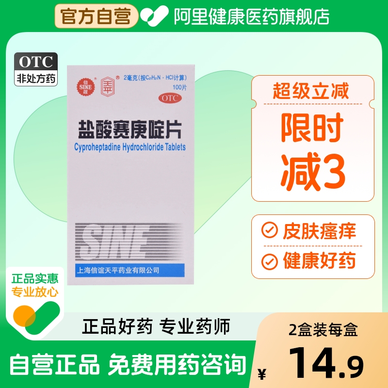 【自营】【天平】盐酸赛庚啶片2mg*100片*1瓶/盒湿疹皮肤瘙痒荨麻疹脱皮皮炎
