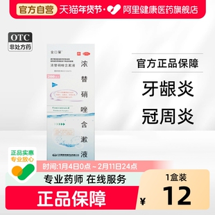 金口馨浓替硝唑含漱液牙周炎漱口液医用冠周炎口臭智齿杀菌厌氧菌