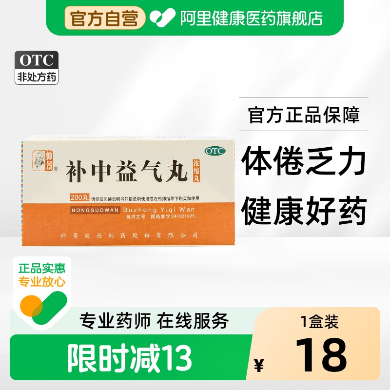 [自营][仲景]补中益气丸200丸*1瓶/盒图片