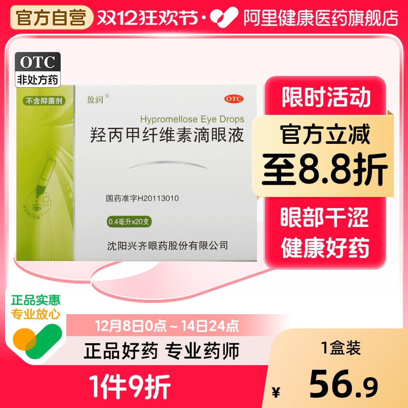 【自营】【盈润】羟丙甲纤维素滴眼液0.5%*0.4ml*20支/盒抑菌眼部干涩眼痒眼干涩眼痛