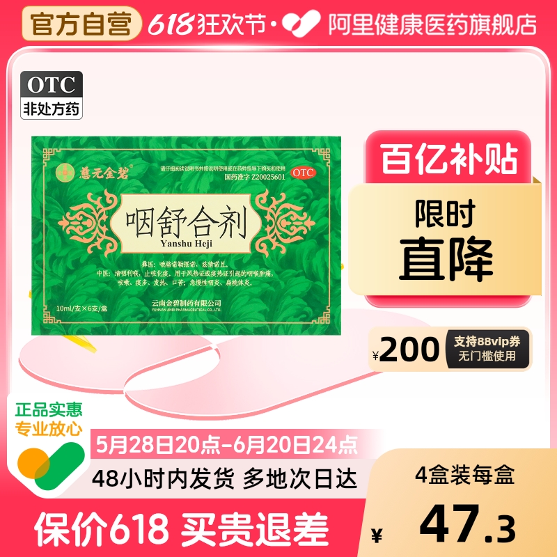 慈元金碧咽舒合剂10ml*6支/盒咽喉肿痛咳嗽急慢性咽炎扁桃体炎