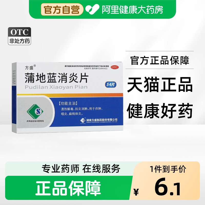 [方盛]蒲地蓝消炎片0.3g*54片/盒图片