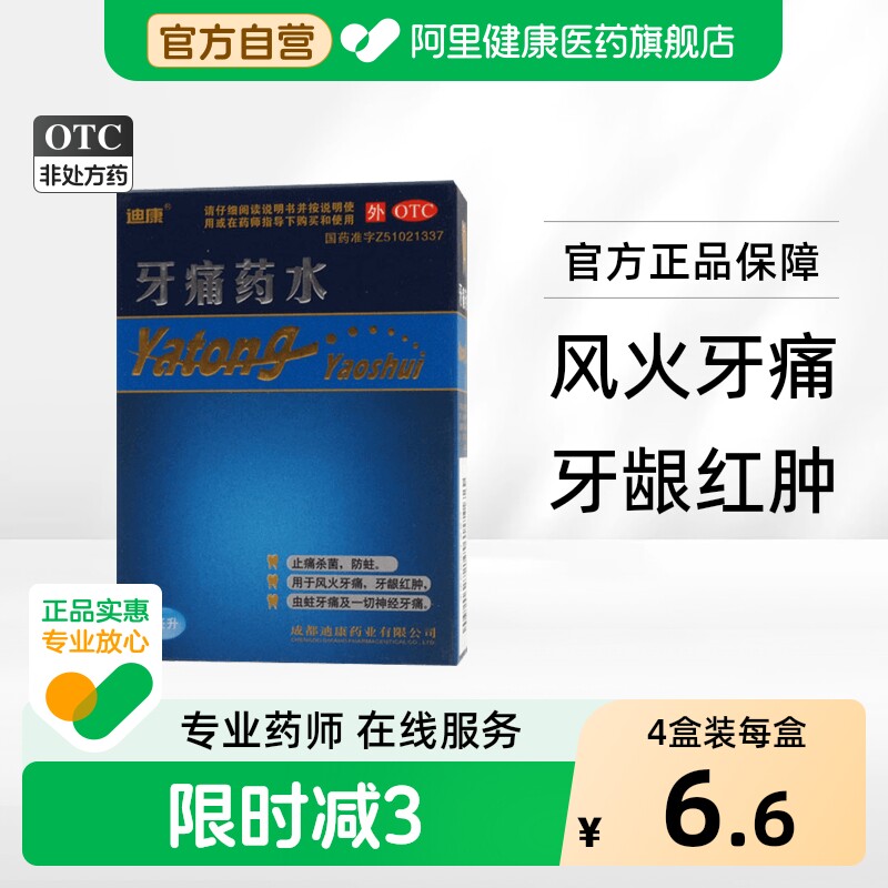 迪康牙痛药水滴剂牙疼止疼药速效止痛神经牙髓炎专用止痛药消炎