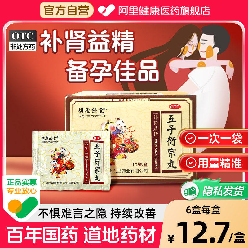 胡庆余堂五子衍宗丸中药官方延时旗舰店早泄正品肾虚补肾阳痿持久