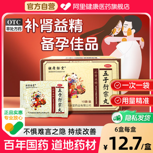 【自营】[胡庆余堂]五子衍宗丸6g*10袋/盒