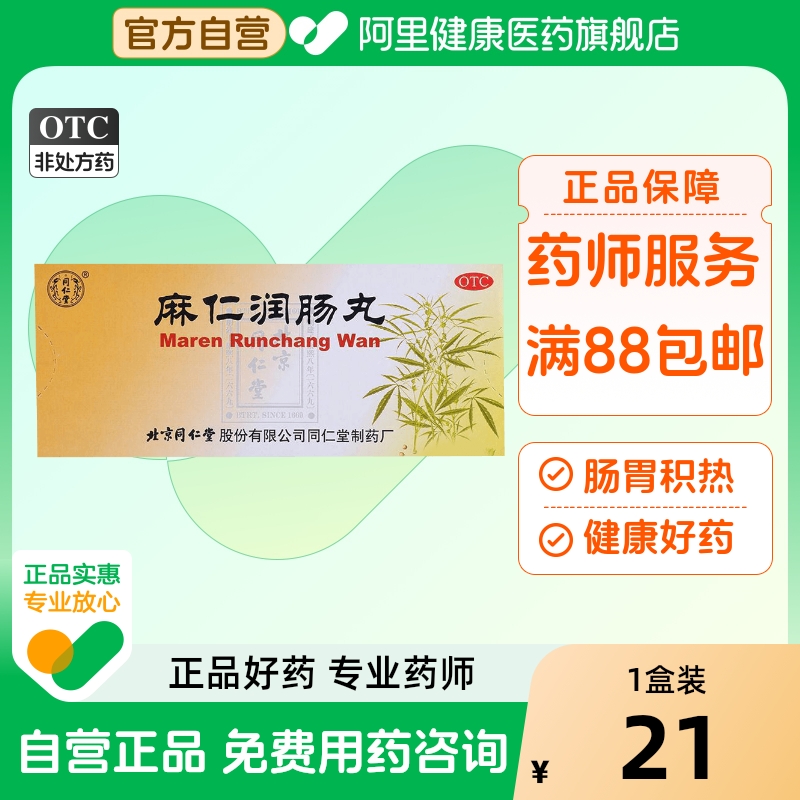【同仁堂】麻仁润肠丸6g*10丸/盒