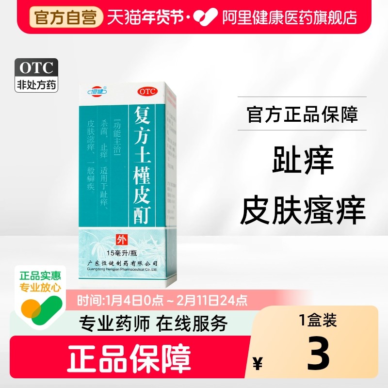 恒健复方土槿皮酊药水止痒脚气15ml皮肤外用老式专用喷剂皮癣1瓶,OTC药品/国际医药,癣症,淘宝优惠券,粉丝福利购,淘宝优惠卷