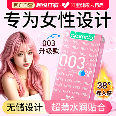 冈本003粉金避孕套超薄裸入001男士专用官方正品旗舰店安全套tt女