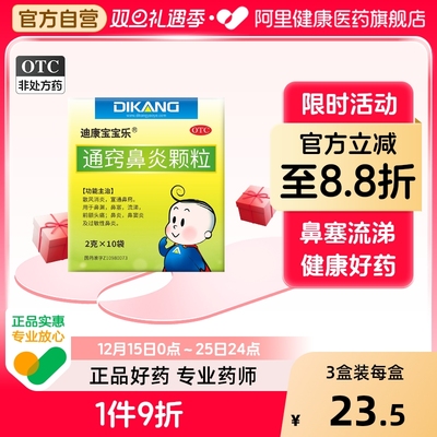 迪康宝宝乐通窍鼻炎颗粒甲麻氨酚复方口服药儿童愈酚甲麻敏小儿