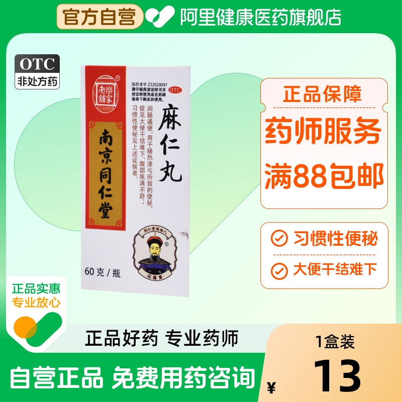 【乐家老铺】麻仁丸60g*1瓶/盒