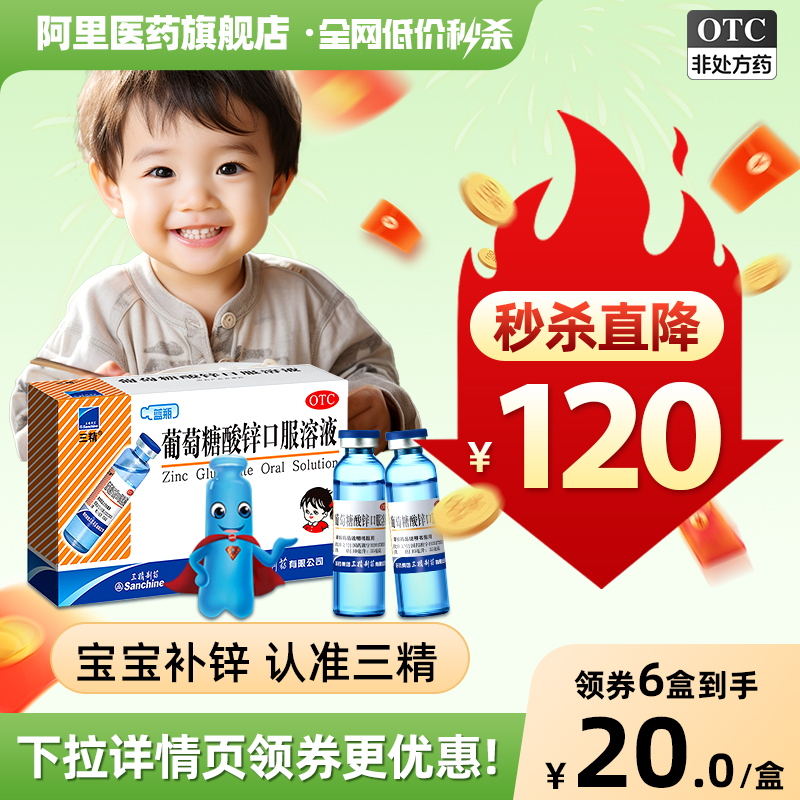 三精牌葡萄糖酸锌口服液12支钙葡萄糖酸锌口服溶液补锌钙铁锌儿童