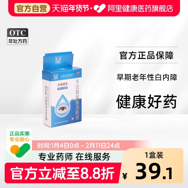 莎普爱思苄达赖氨酸滴眼液5ml早期老年性白内障治疗眼药水药品,OTC药品/国际医药,眼,淘宝优惠券,粉丝福利购,淘宝优惠卷