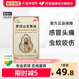 罗浮山百草油6ml*1瓶/盒官方正品止痒消肿止痛眩晕精油蚊虫叮咬