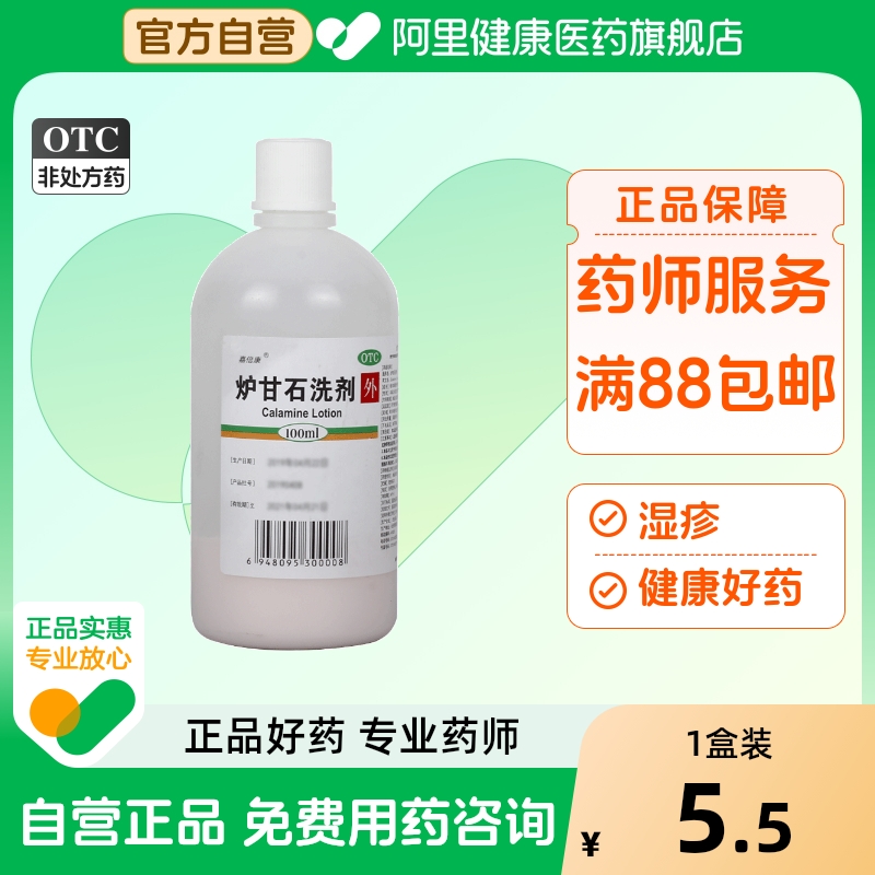 【嘉倍康】炉甘石洗剂100ml*1瓶/盒湿疹痱子皮肤瘙痒止痒荨麻疹