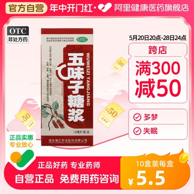 【端药】五味子糖浆100ml*1瓶/盒头晕失眠神经衰弱失眠多梦多梦