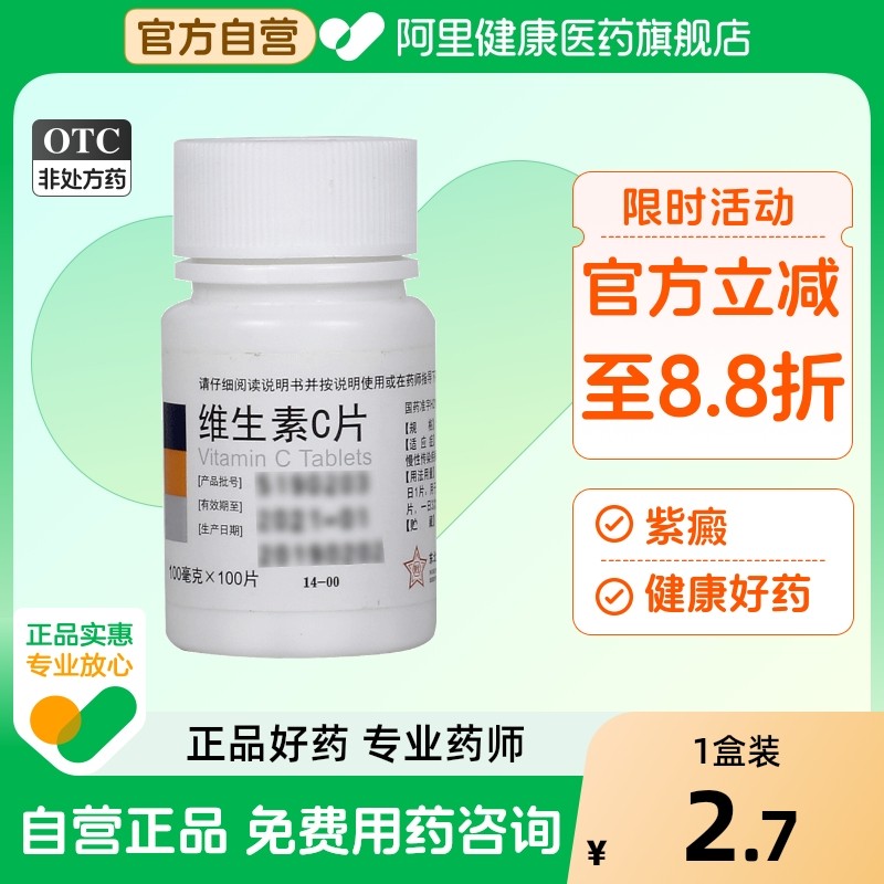 【东北制药】维生素C片100mg*100片/盒紫癜坏血病祛痘美白口腔溃疡