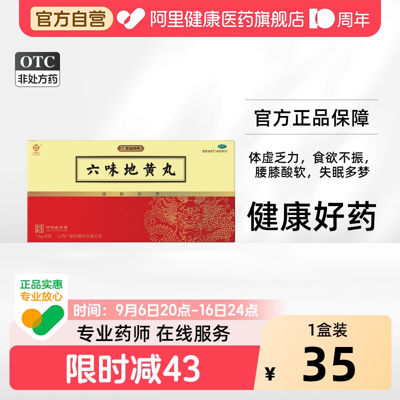 【自营】[广誉远]六味地黄丸12g*6瓶/盒图片