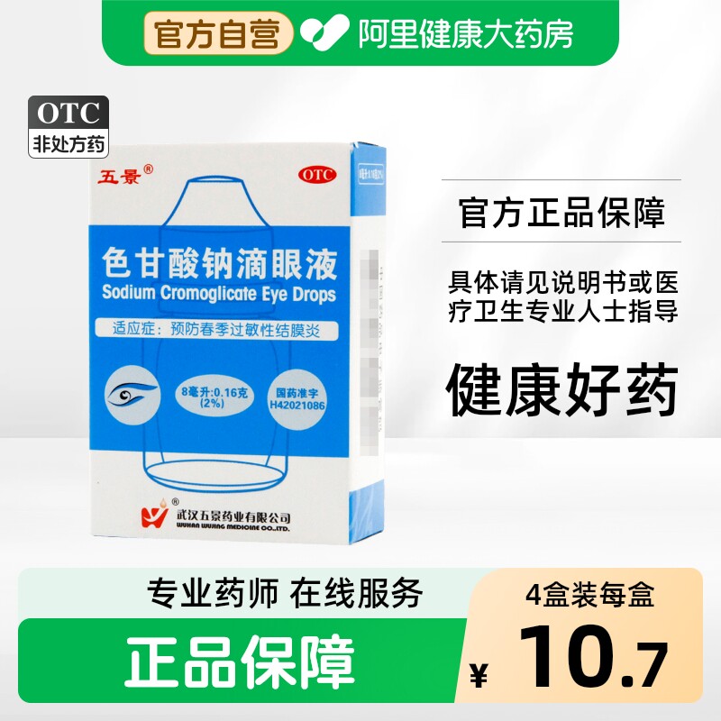 [五景]色甘酸钠滴眼液2%*8ml*1支/盒图片