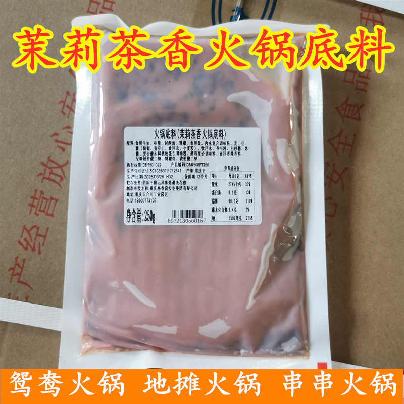 重庆茉莉茶香火锅底料